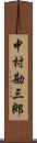 中村勘三郎 Scroll