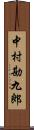 中村勘九郎 Scroll