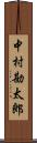 中村勘太郎 Scroll