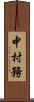 中村務 Scroll