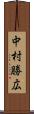 中村勝広 Scroll