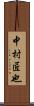 中村匠也 Scroll