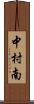 中村南 Scroll