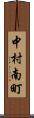 中村南町 Scroll