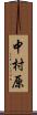 中村原 Scroll