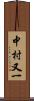 中村又一 Scroll