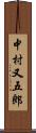 中村又五郎 Scroll