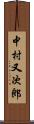 中村又次郎 Scroll