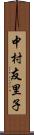 中村友里子 Scroll