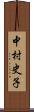 中村史子 Scroll