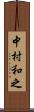 中村和之 Scroll