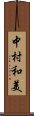 中村和美 Scroll