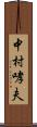 中村哮夫 Scroll