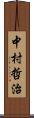 中村哲治 Scroll