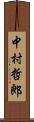 中村哲郎 Scroll