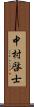 中村啓士 Scroll