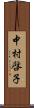 中村啓子 Scroll