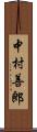 中村善郎 Scroll