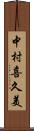 中村喜久美 Scroll