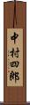 中村四郎 Scroll