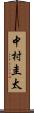中村圭太 Scroll