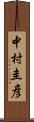 中村圭彦 Scroll