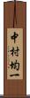 中村均一 Scroll