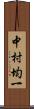 中村均一 Scroll