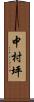 中村坪 Scroll