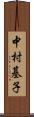中村基子 Scroll
