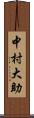 中村大助 Scroll