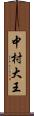 中村大王 Scroll