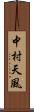 中村天風 Scroll