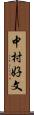 中村好文 Scroll