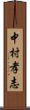 中村孝志 Scroll