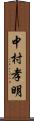 中村孝明 Scroll