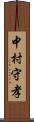 中村守孝 Scroll