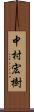 中村宏樹 Scroll