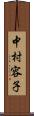 中村容子 Scroll