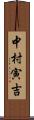 中村寅吉 Scroll