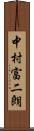 中村富二朗 Scroll