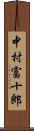 中村富十郎 Scroll
