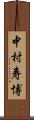 中村寿博 Scroll