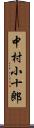 中村小十郎 Scroll