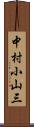 中村小山三 Scroll