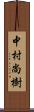 中村尚樹 Scroll