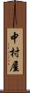 中村屋 Scroll