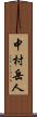 中村岳人 Scroll