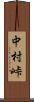 中村峠 Scroll