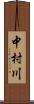 中村川 Scroll